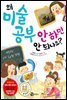 왜 미술 공부 안 하면 안 되나요?