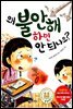 왜 불안해하면 안 되나요?