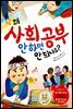 왜 사회 공부 안 하면 안 되나요?