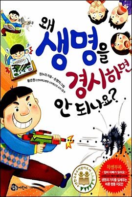 왜 생명을 경시하면 안 되나요?
