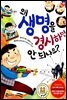 왜 생명을 경시하면 안 되나요?