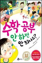 왜 수학 공부 안 하면 안 되나요?