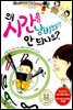 왜 시간을 낭비하면 안 되나요?