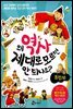 왜 역사 제대로 모르면 안 되나요? - 조선(상)