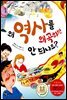 왜 역사를 왜곡하면 안 되나요?
