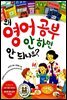 왜 영어 공부 안 하면 안 되나요?