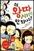 왜 왕따시키면 안 되나요?