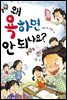 왜 욕하면 안 되나요?