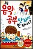 왜 음악 공부 안 하면 안 되나요?