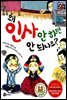 왜 인사 안 하면 안 되나요?