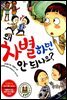 왜 차별하면 안 되나요?