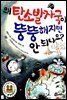왜 탄소발자국이 뚱뚱해지면 안 되나요?