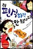 왜 편식하면 안 되나요?