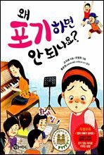 왜 포기하면 안 되나요?