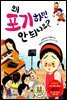 왜 포기하면 안 되나요?