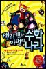 탤리캣과 마법의 수학 나라 1