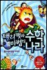 탤리캣과 마법의 수학 나라 2