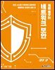 처음 배우는 네트워크 보안