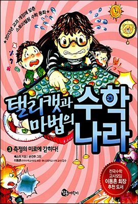 탤리캣과 마법의 수학 나라 3