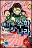 탤리캣과 마법의 수학 나라 3