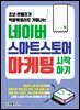 네이버 스마트스토어 마케팅 시작하기