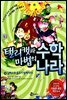 탤리캣과 마법의 수학 나라 4