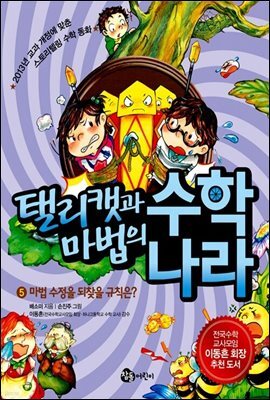 탤리캣과 마법의 수학 나라 5