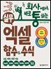 회사에서 바로 통하는 실무 엑셀 함수&수식