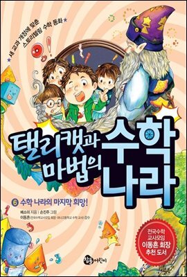 탤리캣과 마법의 수학 나라 6