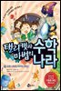 탤리캣과 마법의 수학 나라 6