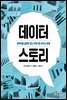 데이터 스토리