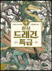 환상 드래건 특급