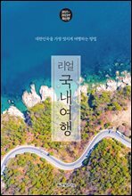 리얼 국내여행