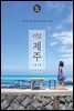 리얼 제주