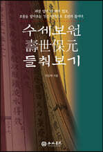 수세보원 들춰 보기