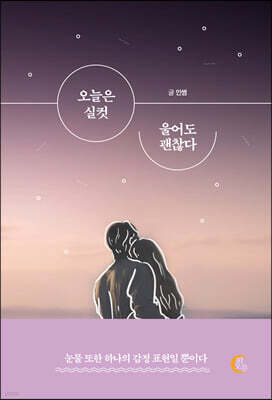 오늘은 실컷 울어도 괜찮다