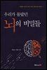 우리가 몰랐던 뇌의 비밀들
