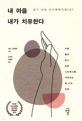 내 마음 내가 치유한다