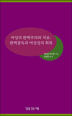 여성의 완벽주의와 치료