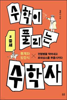 수학이 풀리는 수학사 2 중세