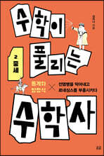 수학이 풀리는 수학사 2 중세