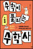 수학이 풀리는 수학사 2 중세