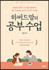 하버드맘의 공부 수업