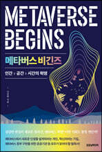 메타버스 비긴즈