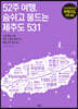 52주 여행, 숨쉬고 물드는 제주도 531