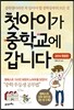 첫아이가 중학교에 갑니다