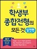 학생부종합전형의 모든 것 실전편