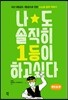 나도 솔직히 1등이 하고 싶다 멘토링 편