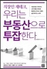 직장인 재테크, 우리는 부동산으로 투잡한다