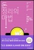돈 정리의 마법